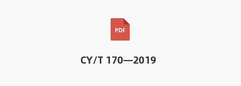 CY/T 170—2019